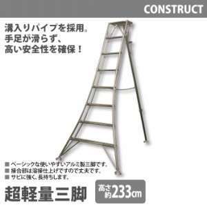 アルミ製 超軽量 三脚 はしご 脚立 8尺/高さ233cm 園芸用 園芸三脚 アルミ三脚 園芸 はしご 梯子 折りたたみ 折り畳み