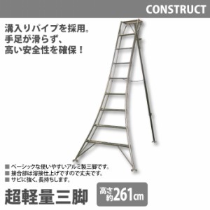 アルミ製 超軽量 三脚 はしご 脚立 9尺/高さ261cm 園芸用 園芸三脚 アルミ三脚 園芸 はしご 梯子 折りたたみ 折り畳み