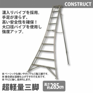 アルミ製 超軽量 三脚 はしご 脚立 10尺/高さ285cm 園芸用 園芸三脚 アルミ三脚 園芸 はしご 梯子 折りたたみ 折り畳み