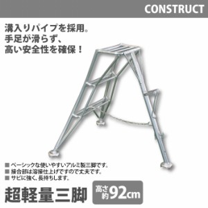 アルミ製 超軽量 三脚 はしご 脚立 3尺/高さ92cm 園芸用 園芸三脚 アルミ三脚 園芸 はしご 梯子 折りたたみ 折り畳み