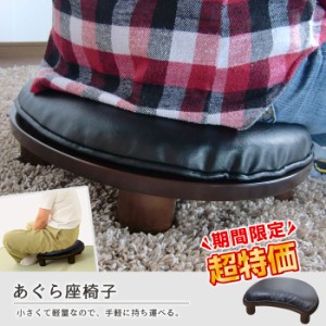 【値下げ】 いす 椅子 チェア 座椅子 座いす 足置き あぐら スツール あぐら座椅子 軽量 持ち運び 携帯 ミニ コンパクト 腰掛け 座敷 姿