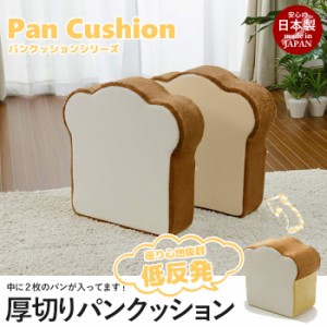 【代引不可】日本製 食パン クッション 厚切り 2枚切り BIG 低反発 食パン/トースト パン型 食パン型 座布団 ざぶとん フロアクッション