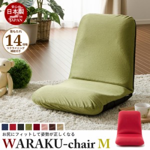 リクライニング座椅子 WARAKU [M] 日本製 座椅子 リクライニング 座いす フロアチェア ソファチェア 一人掛け ソファ
