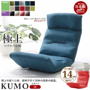 リクライニング座椅子 KUMO [上] 日本製 座椅子 リクライニング 座いす ハイバック フロアチェア ソファチェア 一人掛け