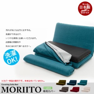 MORIITO 専用カバー 洗濯可能 日本製 ソファカバー 2人掛け 布地 ファブリック カバー 二人掛け ソファーカバー