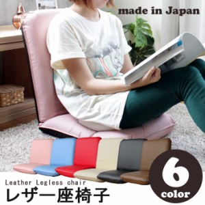 日本製 リクライニング コンパクト 座椅子 全6色 レザー素材 チェア チェアー 椅子 いす イス 座いす 座イス コンパクト