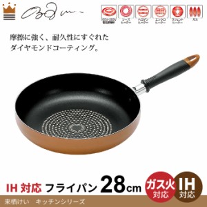 調理機器 調理器具 ダイヤモンドコート フライパン 28cm IH対応 ダイヤモンドコーティング 両用 野菜炒め 炒め物 調理 料理 人気