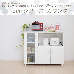 SIMシリーズ カウンター 90 キッチンカウンター キッチンワゴン キャスター付 ワゴン キッチン 配膳台 作業台 配膳 収納