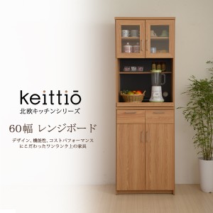 レンジボード 60 北欧キッチンシリーズ Keittio レンジ台 キッチン 収納 食器棚 木製 木目 キャビネット コンセント