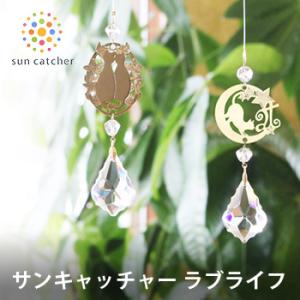 サンキャッチャー ラブライフ クリスタルガラスを使ったインテリアのアイテム 太陽の光で輝くインテリア雑貨 カーテンレールに F の通販はau Wowma ワウマ キレイスポット 商品ロットナンバー