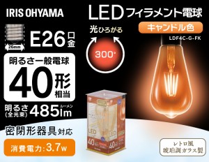 LEDフィラメント電球 琥珀調 キャンドル色 40形相当(485ｌm) LDF4C-G-FK アイリスオーヤマ