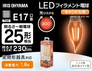 LEDフィラメント電球 琥珀調 キャンドル色 25形相当(230ｌm) LDF2C-G-E17-FK アイリスオーヤマ