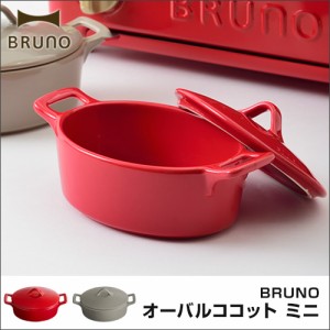 Bruno オーバルココット ミニ Bhk147 ブルーノ ココット 皿 ふた付きの通販はau Wowma ワウマ ホッチポッチ自由が丘web Shop 商品ロットナンバー