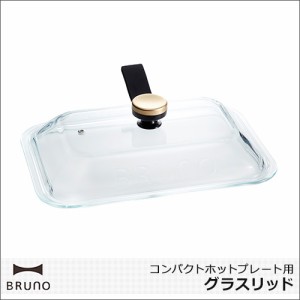 ブルーノ BRUNO コンパクトホットプレート用 グラスリッド BOE021-GLASS ガラス蓋 蓋 ふた フタ オプション スタンドノブ付き おしゃれ