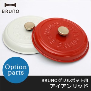 ブルーノ BRUNO フタ グリルポット用 アイアンリッド BOE029-IRONLID 蓋 ふた フタ単品 オプション 鋳物 無水料理 無水調理 蒸し料理