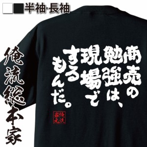 メール便送料無料 俺流 魂心tシャツ 商売の勉強は 現場でするもんだ 名言 漢字 文字 メッセージtシャツ おもしろ雑貨 文字tシの通販はwowma ワウマ おもしろtシャツの俺流総本家 商品ロットナンバー