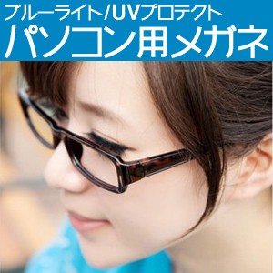★[送料無料]PCメガネ伊達メガネpc用メガネ軽量ブルーライトカット眼鏡バソコン用メガネ