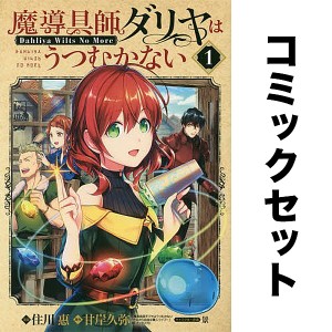 魔導具師ダリヤはうつむかない セット 1-6巻/住川惠/甘岸久弥/景