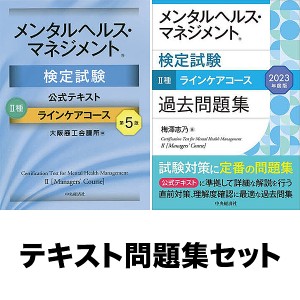 ◆メンタルヘルス・マネジメント検定試験2種ラインケアコース 公式テキスト・過去問題集 全2冊セット