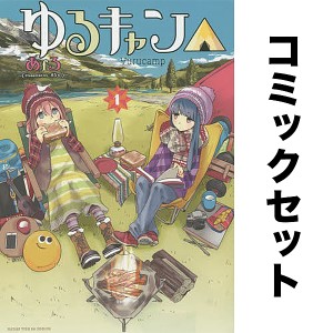 ゆるキャン△ セット 1-15巻