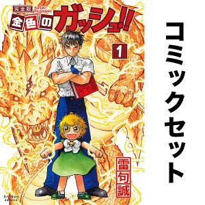 金色のガッシュ!! 完全版 セット 1-16巻