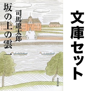 【ノベル】坂の上の雲 セット 1-8巻