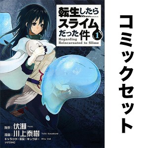 転生したらスライムだった件 セット 1-25巻