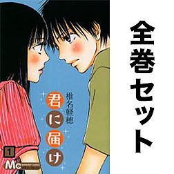 君に届け 全30巻セット/椎名軽穂