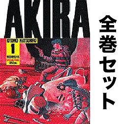 AKIRA 全6巻セット/大友克洋