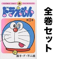 ドラえもん 全45巻セット