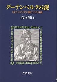 グーテンベルクの謎 活字メディアの誕生とその後/高宮利行