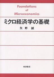 ミクロ経済学の基礎/矢野誠