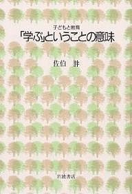 「学ぶ」ということの意味/佐伯胖