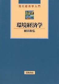 環境経済学/植田和弘