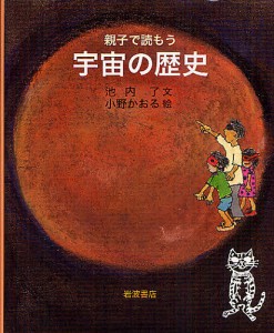 親子で読もう宇宙の歴史/池内了/小野かおる