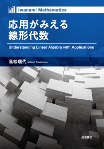 応用がみえる線形代数/高松瑞代