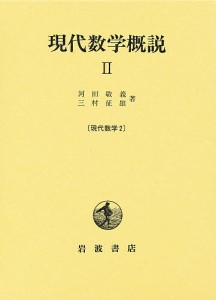 現代数学概説 2/河田敬義/三村征雄