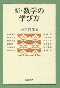 新・数学の学び方/小平邦彦/深谷賢治