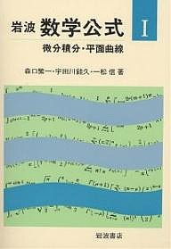 岩波数学公式 1 新装/森口繁一