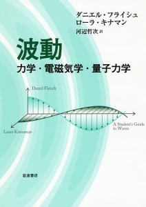 波動 力学・電磁気学・量子力学/ダニエル・フライシュ/ローラ・キナマン/河辺哲次