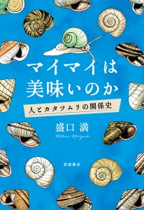 マイマイは美味いのか 人とカタツムリの関係史/盛口満