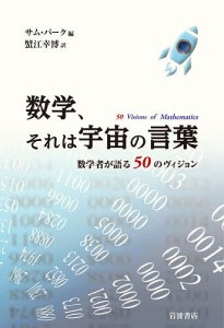 数学、それは宇宙の言葉 数学者が語る50のヴィジョン/サム・パーク/蟹江幸博