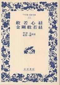 般若心経・金剛般若経/中村元/紀野一義