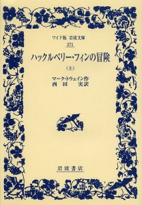 ハックルベリー・フィンの冒険　上/マーク・トウェイン/西田実