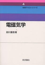 電磁気学 新装/砂川重信