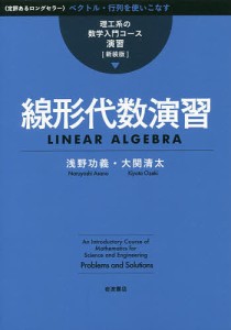 線形代数演習 新装版/浅野功義/大関清太