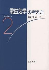 電磁気学の考え方/砂川重信