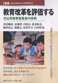 教育改革を評価する 犬山市教育委員会の挑戦/苅谷剛彦