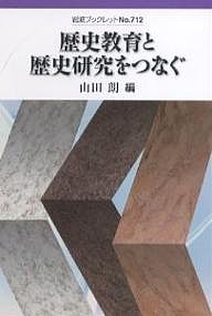 歴史教育と歴史研究をつなぐ/山田朗