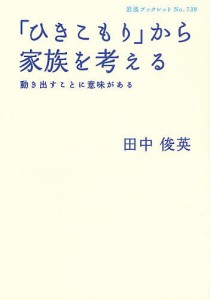 「ひきこもり」から家族を考える 動き出すことに意味がある/田中俊英